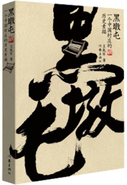 黑墩屯：一個中國村莊的歷史素描