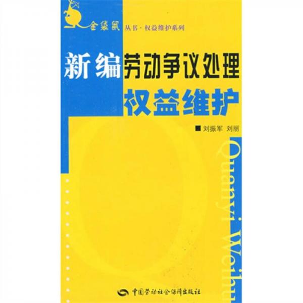 新编劳动争议处理权益维护（金袋鼠）