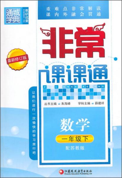 通城学典·非常课课通：数学（一年级下 配苏教版 最新修订版）