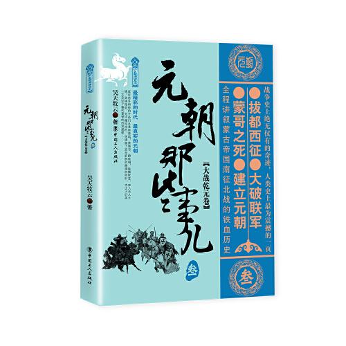 元朝那些事兒 三 大哉乾元卷
