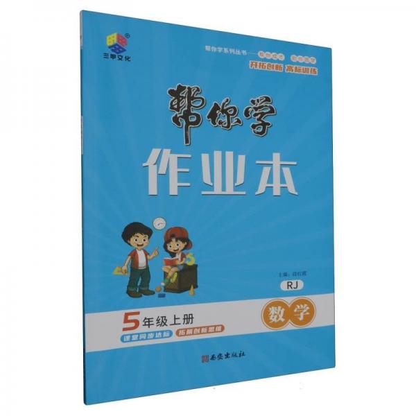 數(shù)學(xué)(5上RJ)/幫你學(xué)作業(yè)本