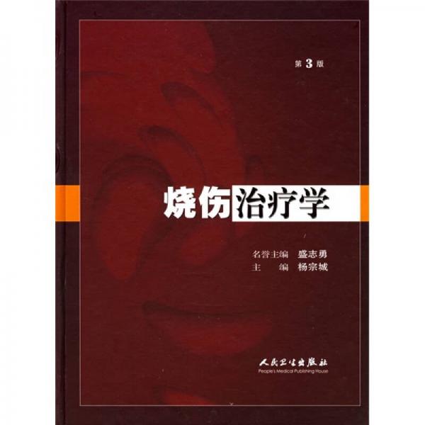 燒傷治療學(xué)
