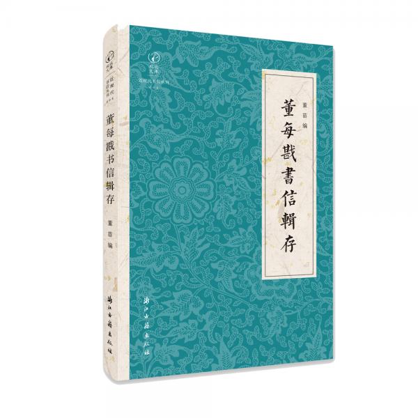 董每戡書信輯存/近現(xiàn)代書信叢刊/鷓鴣文庫
