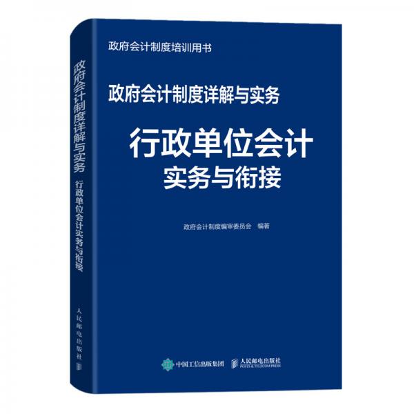 政府会计制度详解与实务行政单位会计实务与衔接