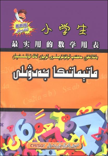 小學(xué)生最實用的數(shù)學(xué)用表