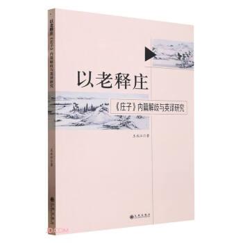 以老釋莊