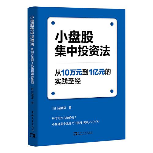 小盘股集中投资法：从10万元到1亿元的实践圣经