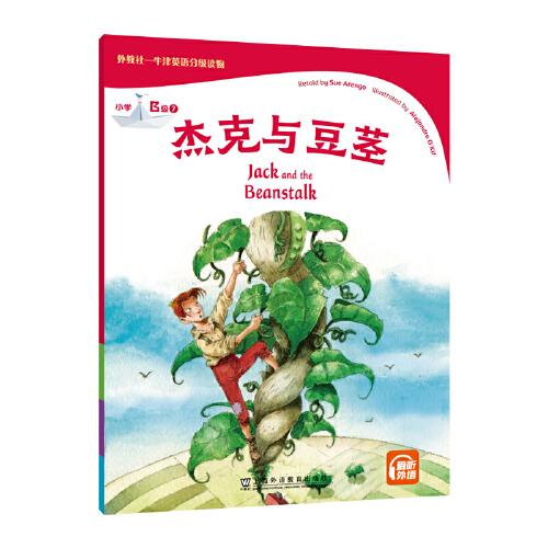 外教社-牛津英语分级读物：小学B级7 杰克与豆茎（一书一码）