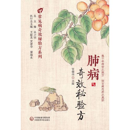 肺病奇效秘驗方