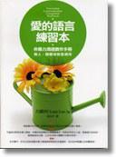 愛(ài)的語(yǔ)言練習(xí)本