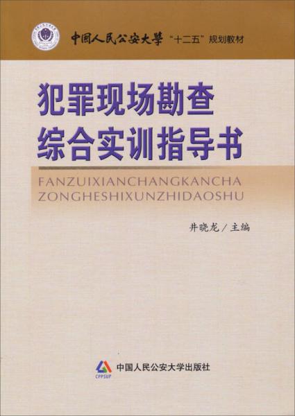 犯罪現(xiàn)場勘查綜合實(shí)訓(xùn)指導(dǎo)書中國人民公安大學(xué)“十二五”規(guī)劃教材