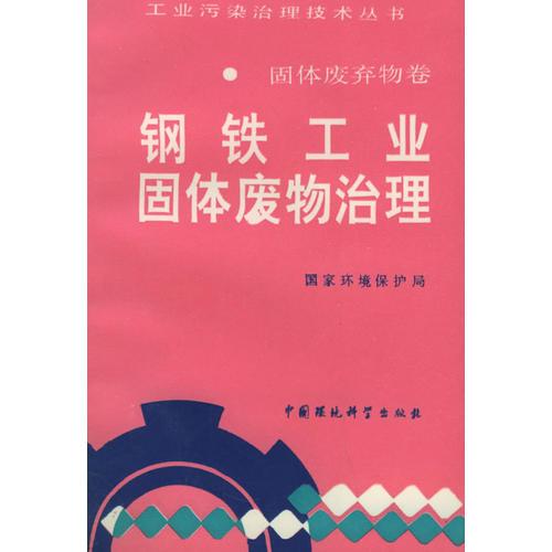 鋼鐵工業(yè)固體廢手治理——工業(yè)污染治理技術(shù)叢書