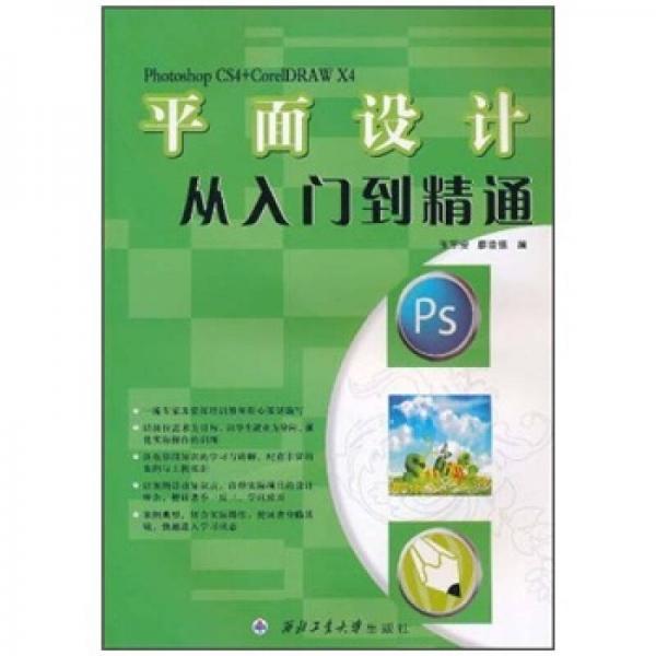 平面設計從入門到精通（Photoshop CS4+CorelDRAW X4）