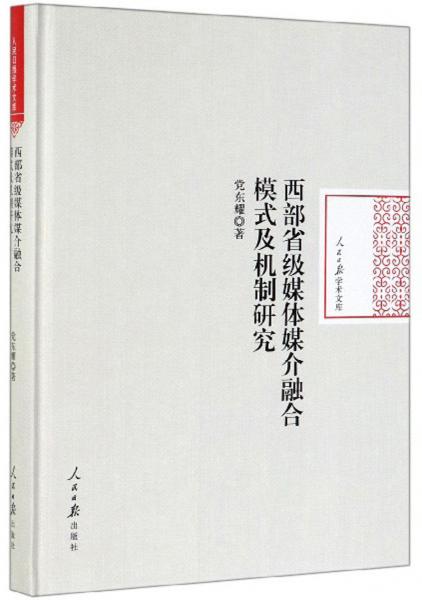 西部省級媒體媒介融合模式及機制研究/人民日報學(xué)術(shù)文庫