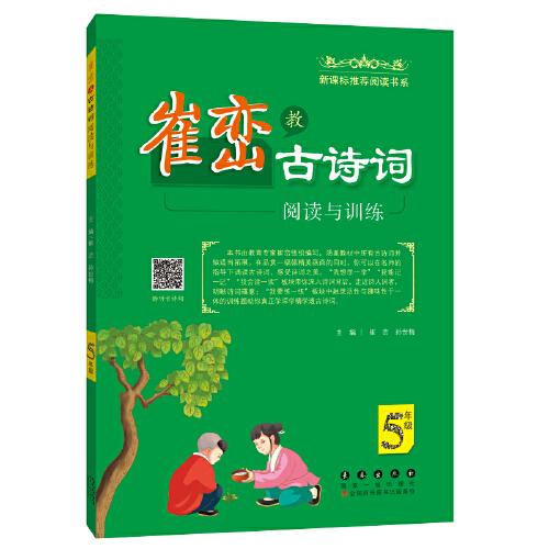 崔巒教古詩詞閱讀與訓練（5年級）