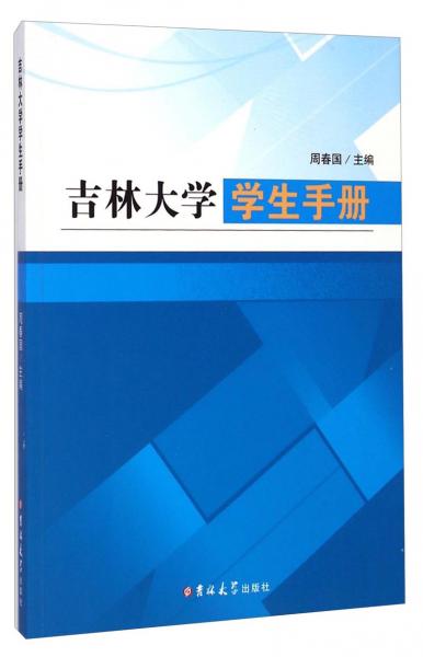 吉林大學學生手冊