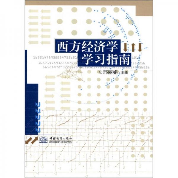西方經(jīng)濟(jì)學(xué)學(xué)習(xí)指南