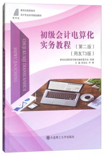 初級會(huì)計(jì)電算化實(shí)務(wù)教程（第2版 用友T3版）/新世紀(jì)高職高專會(huì)計(jì)專業(yè)系列規(guī)劃教材