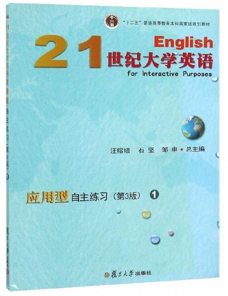 21世纪大学英语应用型自主练习 1第3版 孔夫子旧书网