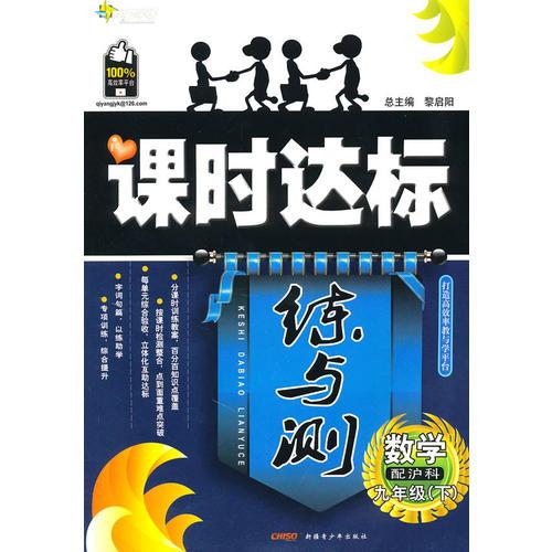 数学九年级下：（配沪科）课时达标练与测（附检测卷）（2010.10印刷）