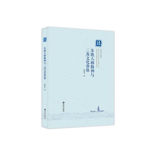 东坡人格精神与三苏文化价值：东坡风骨铸就人格典范，三苏文脉绵延智慧长河