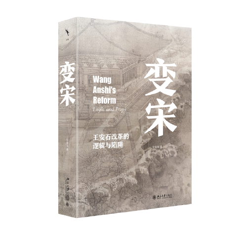 變宋：王安石改革的邏輯與陷阱