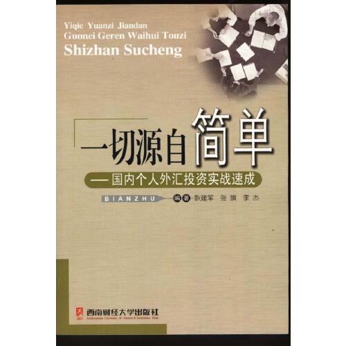一切源自簡單:國內(nèi)個人外匯投資實戰(zhàn)速成