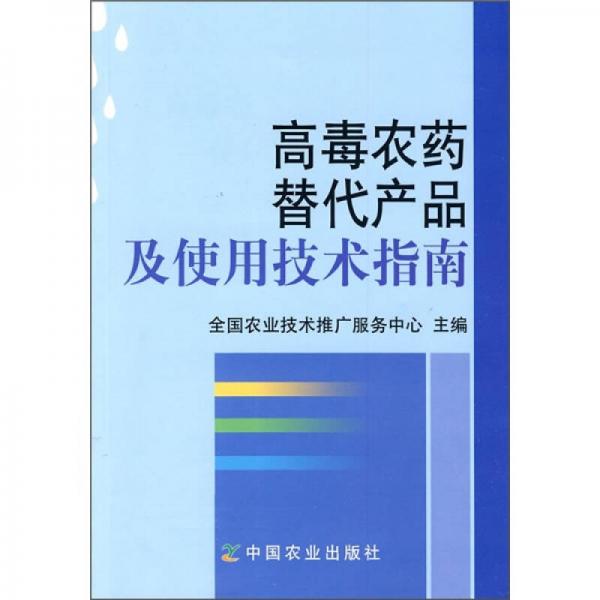 高毒农药替代产品及使用技术指南