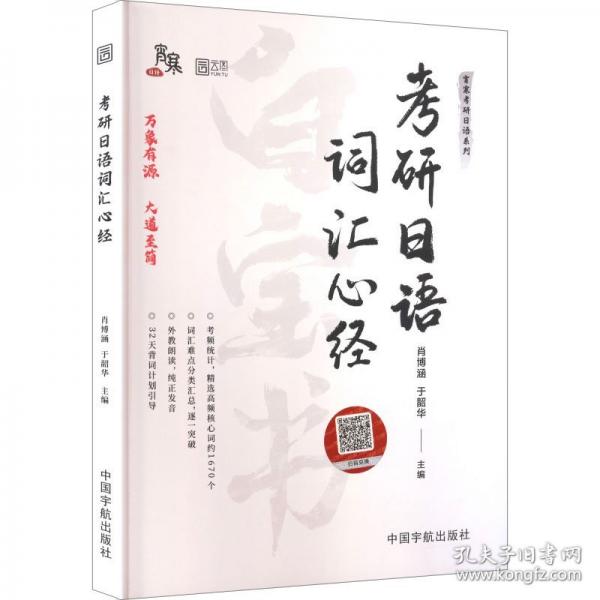 2027版考研日語詞匯心經(jīng)