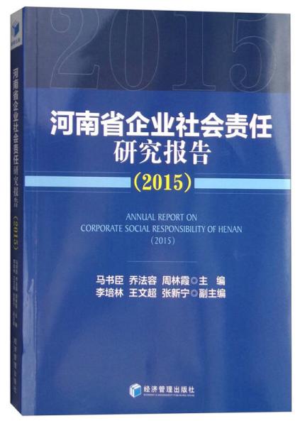 河南省企業(yè)社會責(zé)任研究報告（2015）