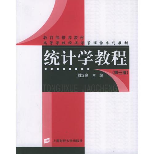 統(tǒng)計教程（第三版）——高等學校經(jīng)濟學管理學系列教材