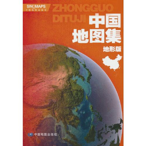 2023年 中国地图集（地形版）升级版 大开本 地形图 学生地理学习工具书 图书馆 大学常备 世界地图 世界地形