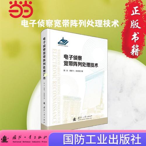 電子偵察寬帶陣列處理技術(shù) 國防工業(yè)出版社
