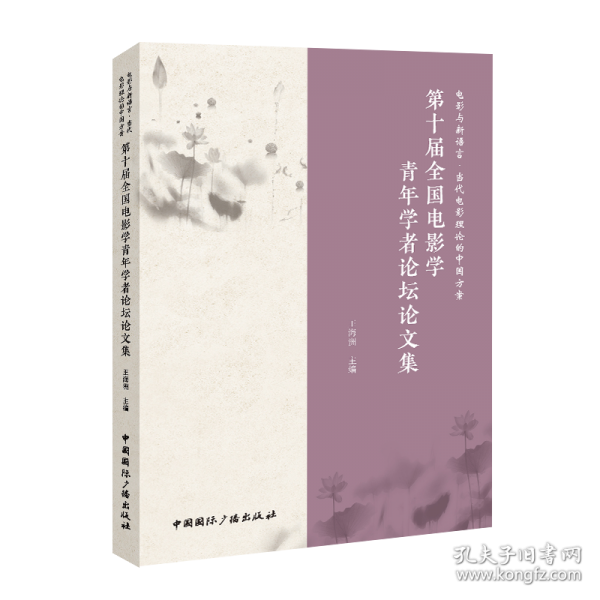 電影與新語言·當代電影理論的中國方案 第十屆全國電影學(xué)青年學(xué)者論壇論文集
