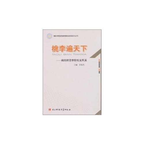 桃李遍天下：綿陽師范學(xué)院校友風(fēng)采