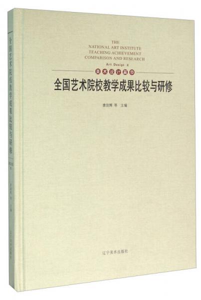 全國(guó)藝術(shù)院校教學(xué)成果比較與研修 美術(shù)設(shè)計(jì)篇（10）