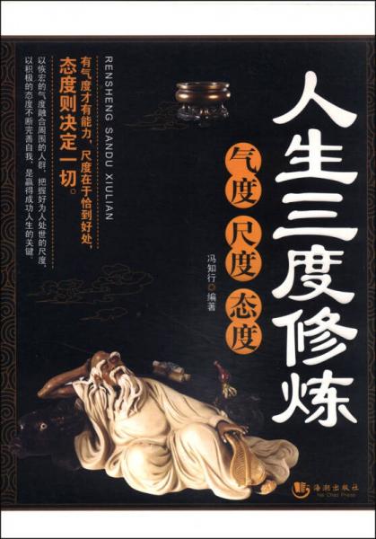 人生三度修煉：氣度 尺度 態(tài)度