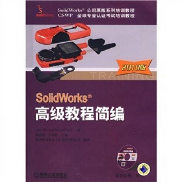 SolidWorks高级教程简编（2010版）