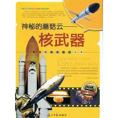 神秘的蘑菇云—核武器(青少年科普知識(shí)必讀)