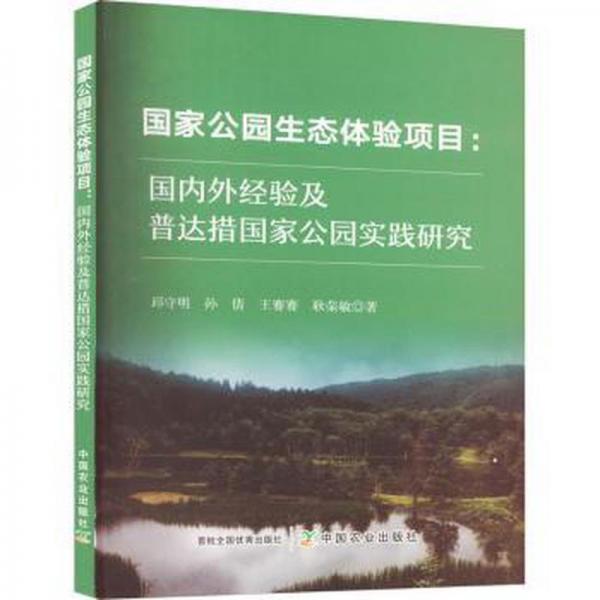 國家公園生態(tài)體驗項目:國內(nèi)外經(jīng)驗及普達(dá)措國家公園實踐研究