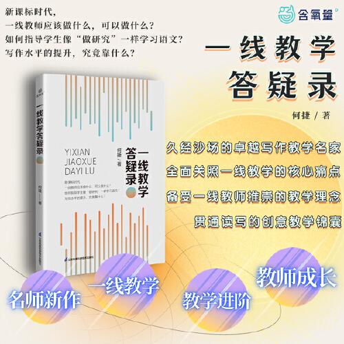 一線教學(xué)答疑錄何捷老師新作 一線難題·一線經(jīng)驗(yàn) 高效語文教學(xué) 超級(jí)實(shí)用的語文教學(xué)建議 獨(dú)具特色的百字作文秘籍