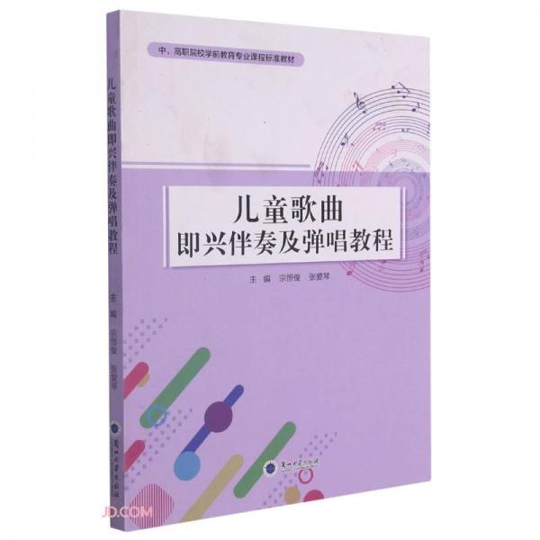 兒童歌曲即興伴奏及彈唱教程(中高職院校學(xué)前教育專業(yè)課程標(biāo)準(zhǔn)教材)