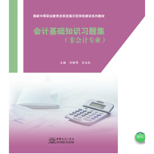 會(huì)計(jì)基礎(chǔ)知識(shí)習(xí)題集