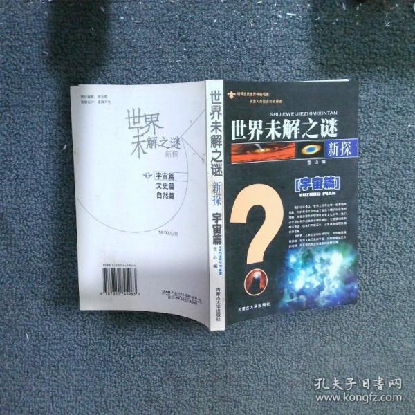 世界未解之謎