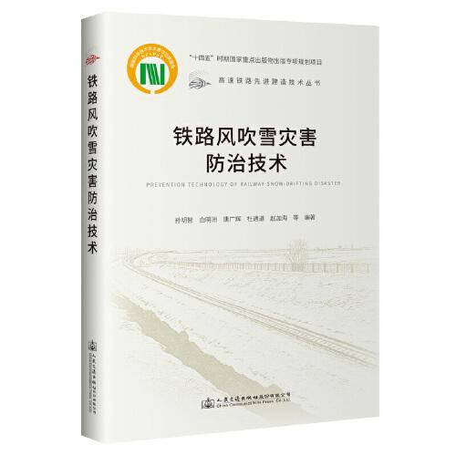 鐵路風(fēng)吹雪災(zāi)害防治技術(shù)