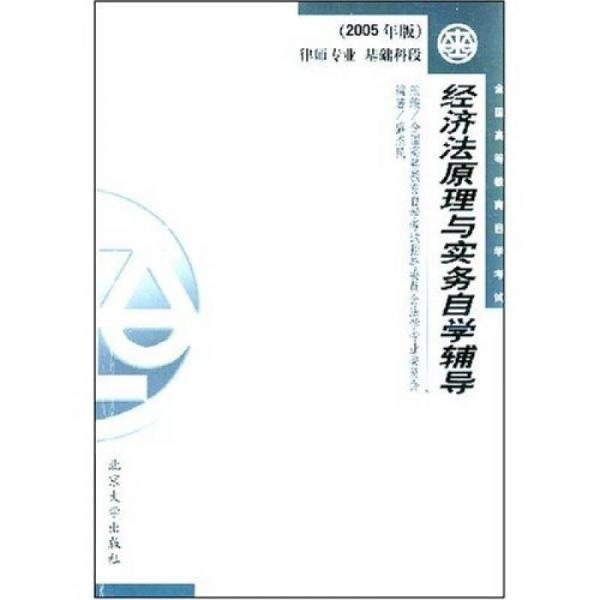 全國高等教育自學(xué)考試：經(jīng)濟(jì)法原理與實務(wù)自學(xué)輔導(dǎo)（2005年版律師專業(yè)基礎(chǔ)科段）