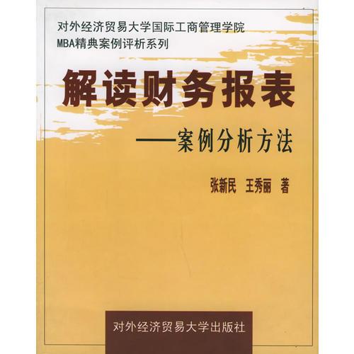 解读财务报表:案例分析方法——对外经济贸易大学国际工商管理学院MBA精典案例评析系列