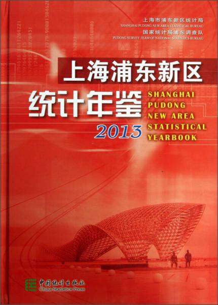 上海浦東新區(qū)統(tǒng)計(jì)年鑒（2013）