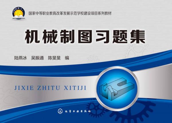 機械制圖習(xí)題集