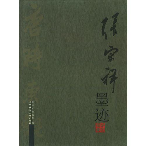 張宗祥墨跡